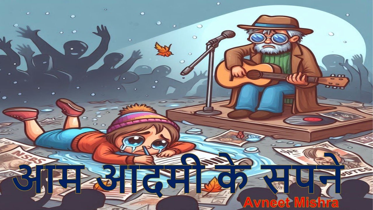 आम आदमी के सपने (The Common Man’s Dream)