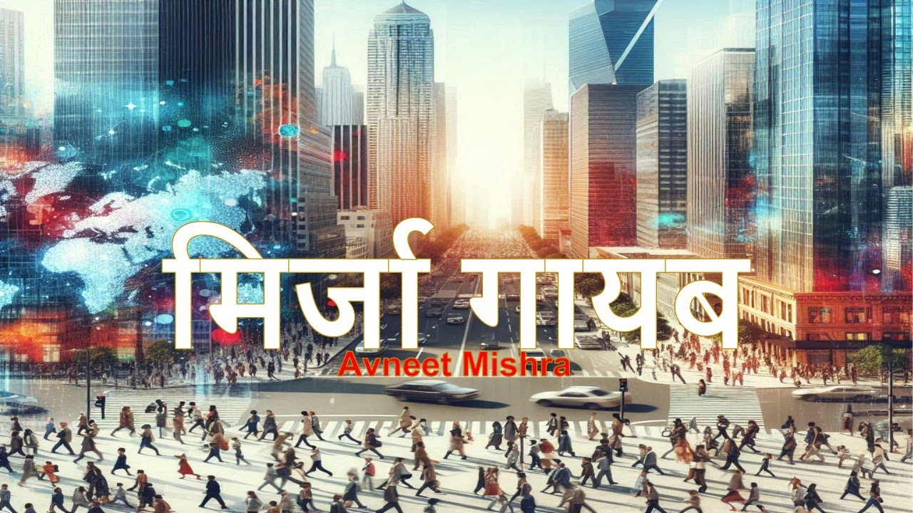 मिर्जा गायब (Mirzaa Ghaayab)